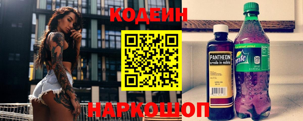 Спасск-Дальний  Кодеиновый сироп Lean Purple Drank  Вход с VPN 